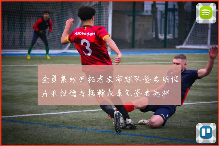 全员集结开拓者发布球队签名明信片利拉德与杨瀚森亲笔签名亮相