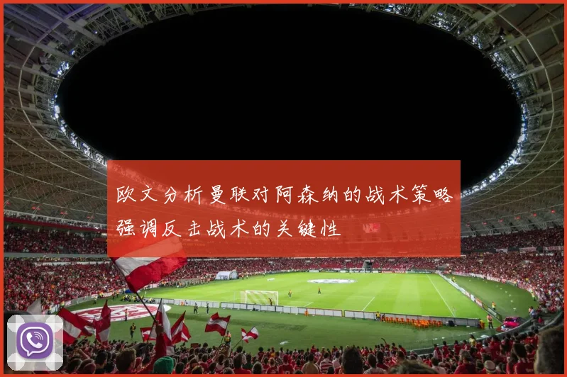 欧文分析曼联对阿森纳的战术策略强调反击战术的关键性