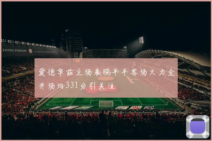 爱德华兹主场表现平平客场火力全开场均331分引关注