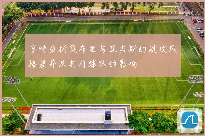 亨特分析莫布里与亚当斯的进攻风格差异及其对球队的影响