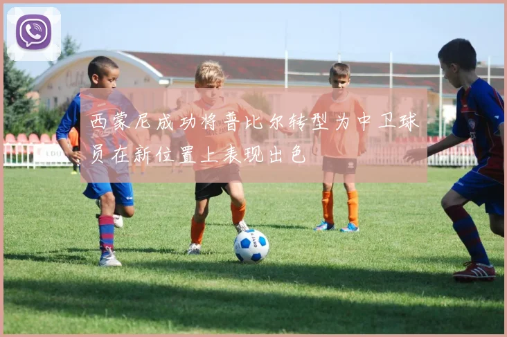 西蒙尼成功将普比尔转型为中卫球员在新位置上表现出色