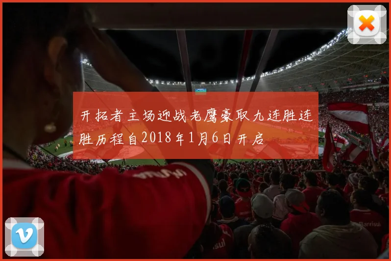 开拓者主场迎战老鹰豪取九连胜连胜历程自2018年1月6日开启