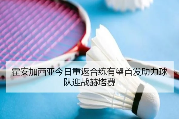霍安加西亚今日重返合练有望首发助力球队迎战赫塔费（eonsports）