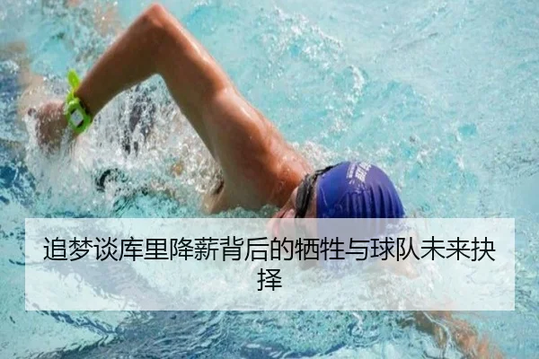 追梦谈库里降薪背后的牺牲与球队未来抉择 - eonsports