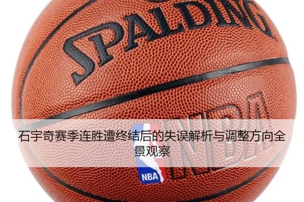 石宇奇赛季连胜遭终结后的失误解析与调整方向全景观察 - eonsports